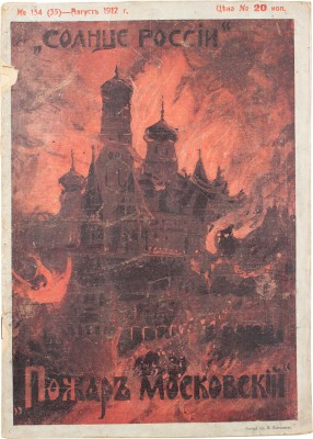 Солнце России. [Журнал]. 1912. № 134, [145]. 1913. № 44. 1916. 321-322, 344. [СПб.]: Т-во изд. дела «Копейка», 1912-1916.
